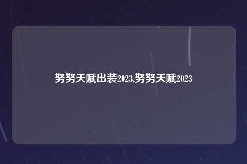 努努天赋出装2023,努努天赋2023