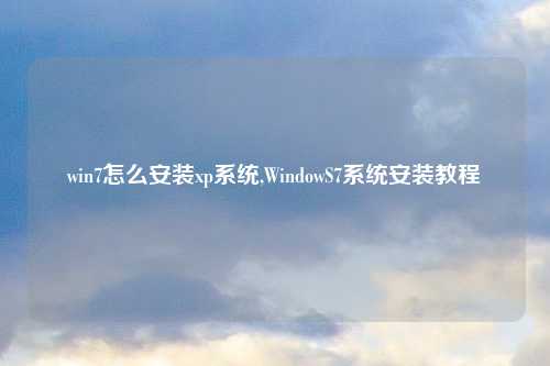 win7怎么安装xp系统,WindowS7系统安装教程