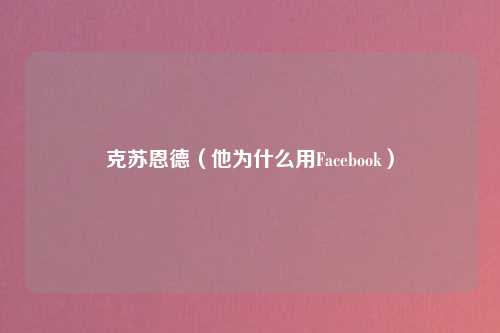 克苏恩德（他为什么用Facebook）