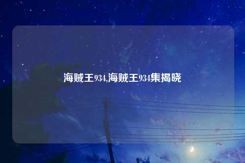 海贼王934,海贼王934集揭晓