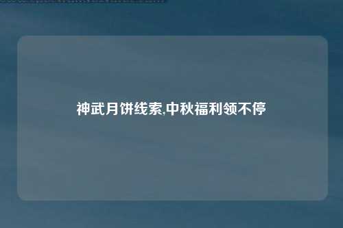 神武月饼线索,中秋福利领不停