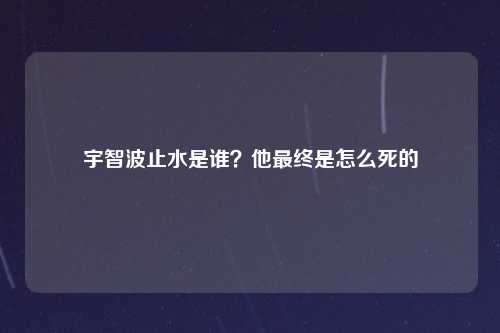 宇智波止水是谁？他最终是怎么死的