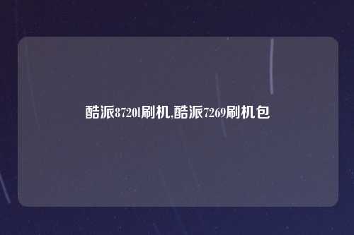 酷派8720l刷机,酷派7269刷机包