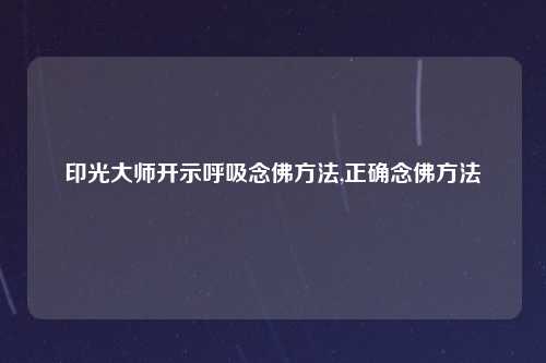 印光大师开示呼吸念佛方法,正确念佛方法