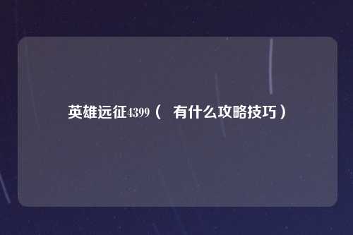 英雄远征4399（  有什么攻略技巧）