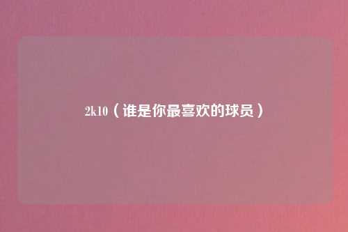 2k10（谁是你最喜欢的球员）
