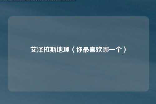 艾泽拉斯地理（你最喜欢哪一个）