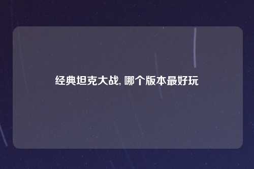 经典坦克大战, 哪个版本最好玩