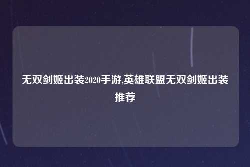 无双剑姬出装2020手游,英雄联盟无双剑姬出装推荐