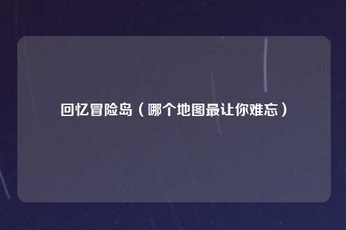 回忆冒险岛（哪个地图最让你难忘）
