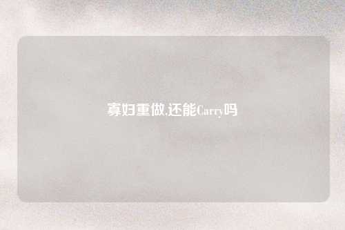 寡妇重做,还能Carry吗