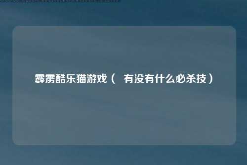 霹雳酷乐猫游戏（  有没有什么必杀技）