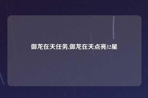 御龙在天任务,御龙在天点亮12星