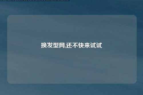 换发型网,还不快来试试