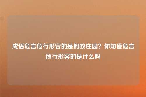 成语危言危行形容的是蚂蚁庄园？你知道危言危行形容的是什么吗