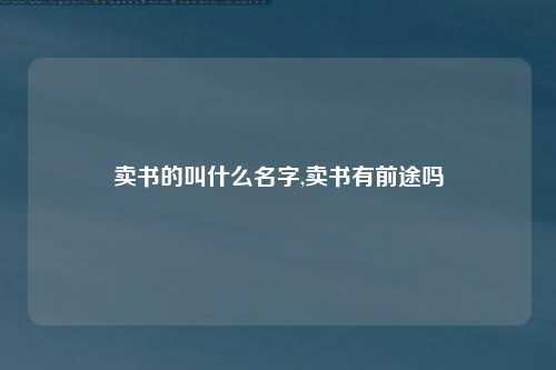 卖书的叫什么名字,卖书有前途吗