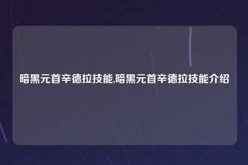 暗黑元首辛德拉技能,暗黑元首辛德拉技能介绍
