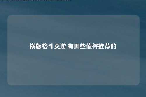横版格斗页游,有哪些值得推荐的