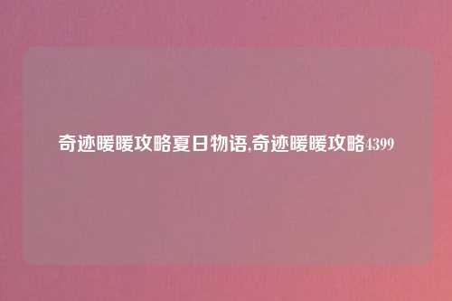 奇迹暖暖攻略夏日物语,奇迹暖暖攻略4399