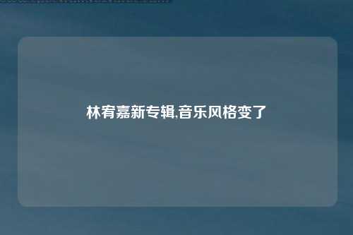 林宥嘉新专辑,音乐风格变了