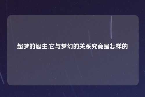 超梦的诞生,它与梦幻的关系究竟是怎样的