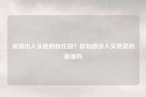 成语出人头地蚂蚁庄园？你知道出人头地说的是谁吗