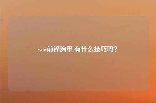 wow前锋胸甲,有什么技巧吗？