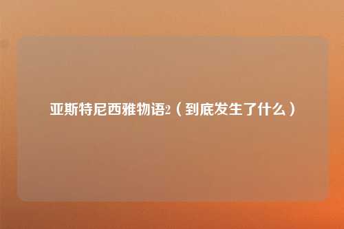 亚斯特尼西雅物语2（到底发生了什么）