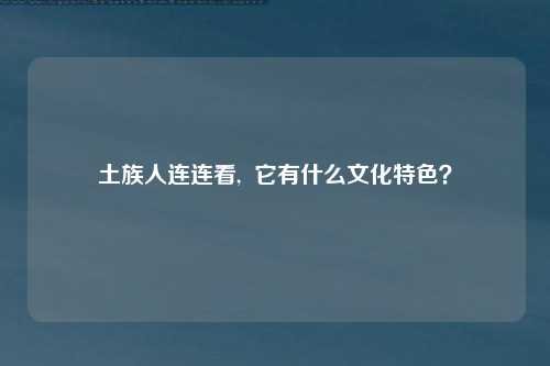 土族人连连看,  它有什么文化特色？