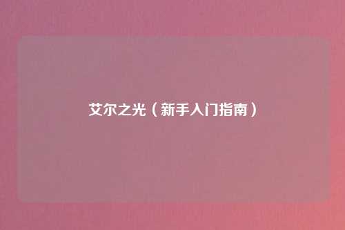 艾尔之光（新手入门指南）