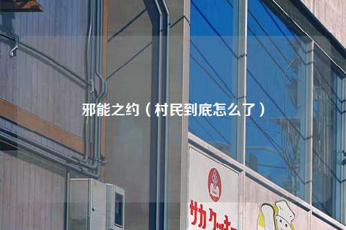 邪能之约（村民到底怎么了）