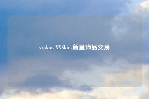 xxskins,XXSkins新星饰品交易