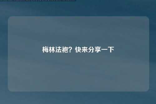 梅林法袍？快来分享一下