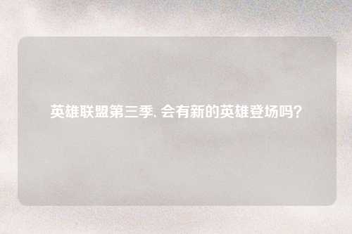 英雄联盟第三季, 会有新的英雄登场吗？