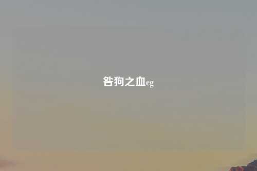 咎狗之血cg