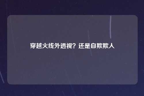 穿越火线外透视？还是自欺欺人