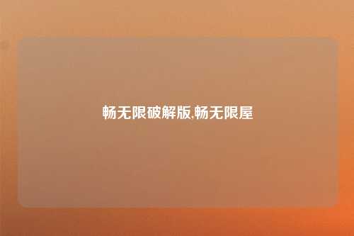 畅无限破解版,畅无限屋