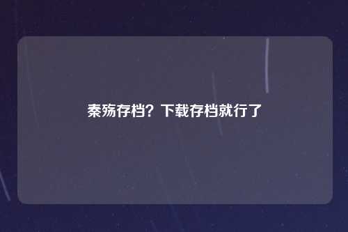 秦殇存档？下载存档就行了