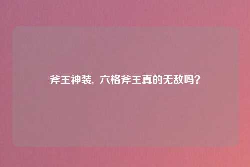 斧王神装,  六格斧王真的无敌吗？