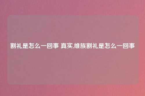 割礼是怎么一回事 真实,维族割礼是怎么一回事