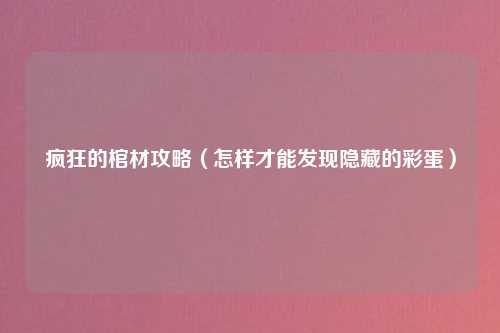 疯狂的棺材攻略（怎样才能发现隐藏的彩蛋）