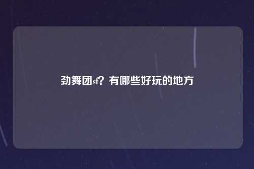 劲舞团sf？有哪些好玩的地方