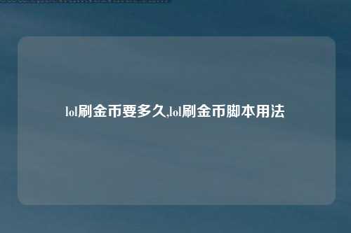 lol刷金币要多久,lol刷金币脚本用法