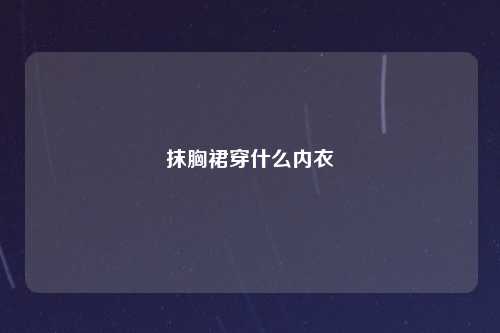 抹胸裙穿什么内衣