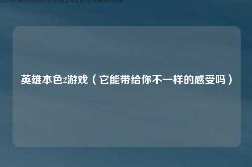 英雄本色2游戏（它能带给你不一样的感受吗）