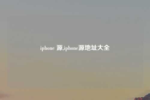 iphone 源,iphone源地址大全