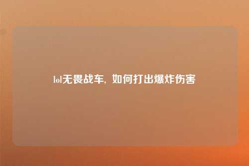 lol无畏战车,  如何打出爆炸伤害