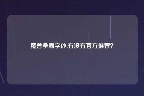 魔兽争霸字体,有没有官方推荐？