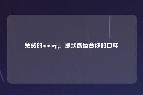 免费的mmorpg,  哪款最适合你的口味