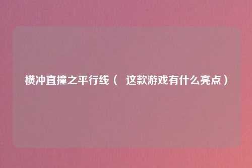 横冲直撞之平行线（  这款游戏有什么亮点）